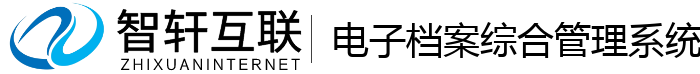 电子档案综合管理系统